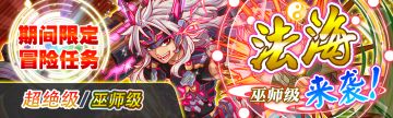 【期间限定冒险】法海来袭