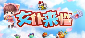 《冒险王3OL》8月4日15点更新公告