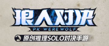 《狼人对决》有奖问答，正确答案公布！你都答对了吗！