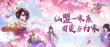 又是一波仙盟福利！考验仙盟凝聚力的时候到啦！