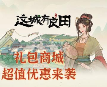 这城礼包商城正式上线！超值优惠来袭！畅享商城新福利！