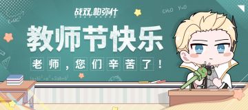 战双帕弥什|9.10教师节快乐！