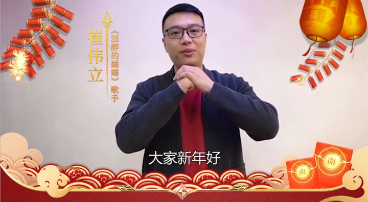大年初一，祝福一定要够！《酒醉的蝴蝶》原唱歌手崔伟立先生给大家拜年啦！截图