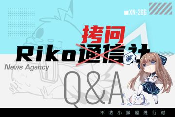 Q&A | ☆Riko通信社 第一期回答速递☆
