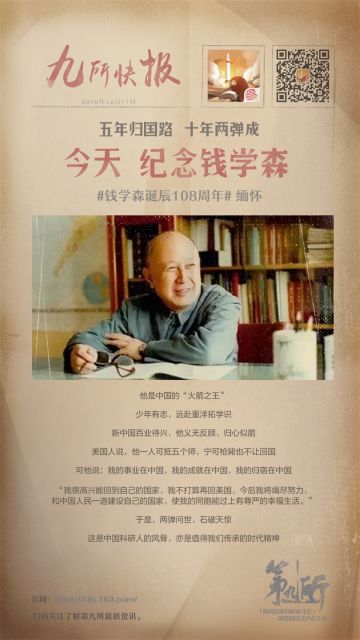 钱学森诞辰108周年，缅怀！