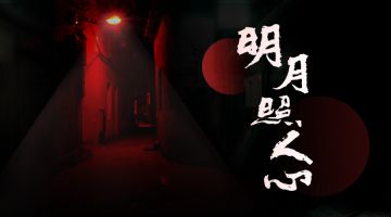 【新本预告】今日更新剧本——《明月照人心》