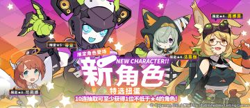 「新角色特选扭蛋」活动开启预告
