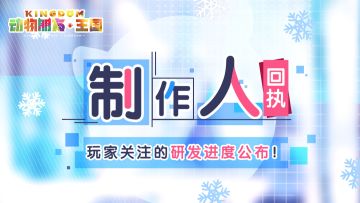 制作人回执丨《动物朋友：王国》中浮莲子们最关注的游戏进度大公开~