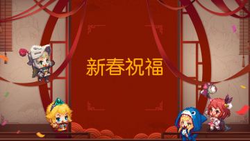 神 秘 祝 福 来 袭