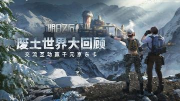 （已开奖）【福利活动】废土世界大回顾 交流互动赢千元豪礼