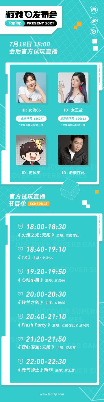 【情报】首次直播7月18日18:00开启，特邀嘉宾“女流66”