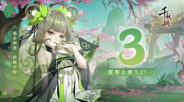 距离《千秋辞》国服正式公测还有3天！