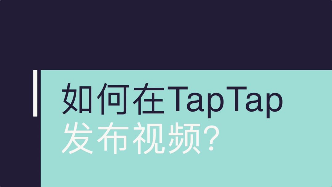 [攻略] 视频作者必看！手机端、网页端如何在 TapTap 发布视频？ - 视频小助手的动态 - TapTap