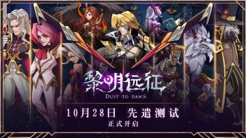 《黎明远征》先遣测试开启 万圣节限时活动登场