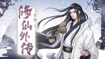 【修仙外传】——居隐（下）