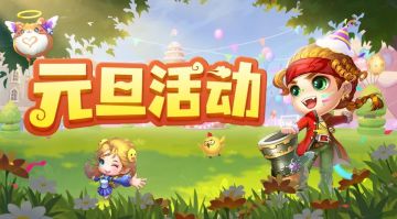 已开奖丨【抽奖活动】开服预告，元旦专属福利不要错过~