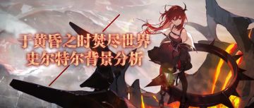 【杂谈】于黄昏之时焚尽世界——史尔特尔背景分析