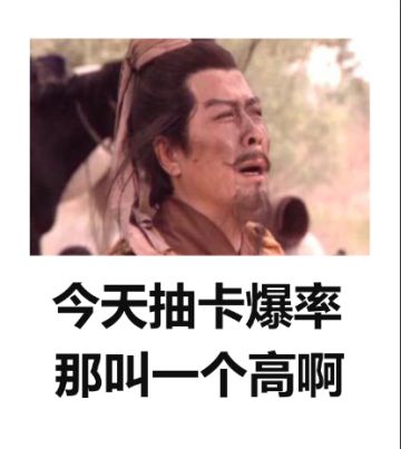 神评论|抽完卡的你