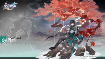 逃离过去的陌客——丹恒