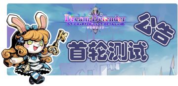 《梦境童话守卫》首次测试来啦！！！！2022年1月20日