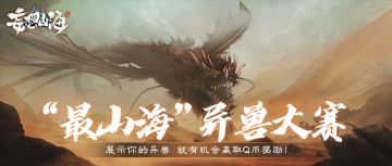 【山海旅者团】“最山海”异兽大赛全面开启！