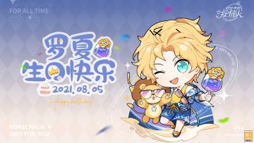 【罗夏，生日快乐｜你是我生活里的无限热情与惊喜】