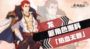 【新角色首曝】龙：取之有道的热血无赖