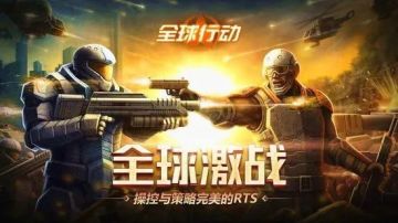 怎么老是你！腾讯这款高分游戏《全球行动》停服