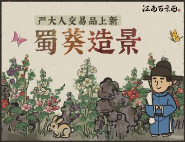 【新版本剧透时间】“严氏商铺”上新预告：蜀葵造景