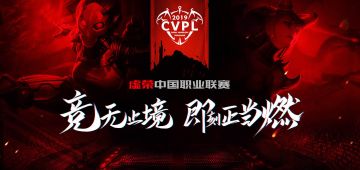 《虚荣》2019 CVPL常规赛第四周高光时刻