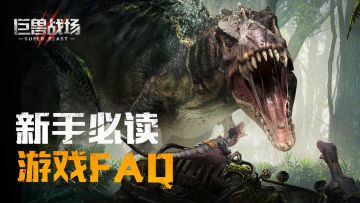 【巨牙岛变强机密】各方面FAQ请戳进（欢迎提问，持续补充）