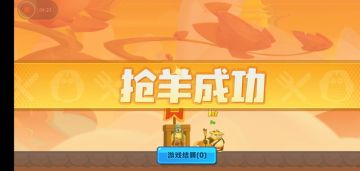 【玩家投稿】抢羊大作战为什么叫抢羊大作战？原来出自这里···