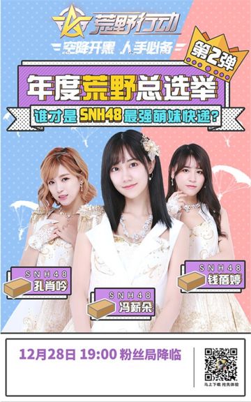 SNH48助阵《荒野行动》谁是最强快递萌妹