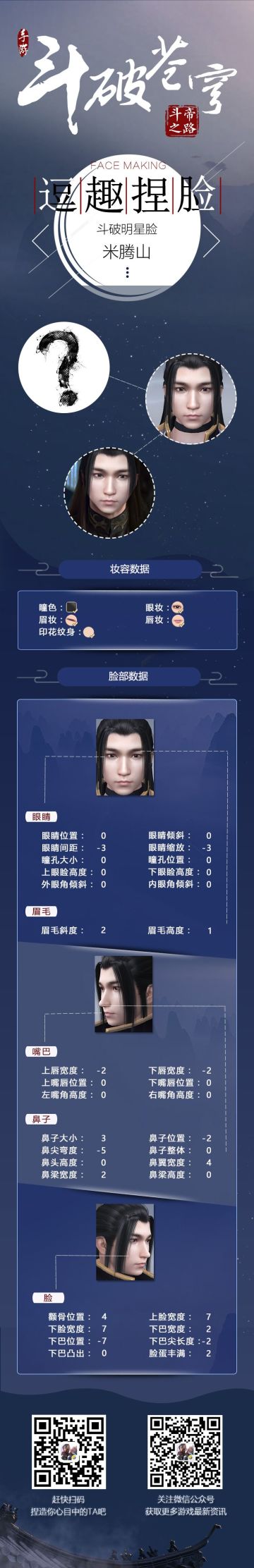 【逗趣捏脸】斗破明星脸-米腾山