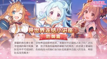 异世界连结小讲座① 防御篇