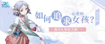 游戏攻略 | 如何追求心爱的女孩？挑对礼物很关键！