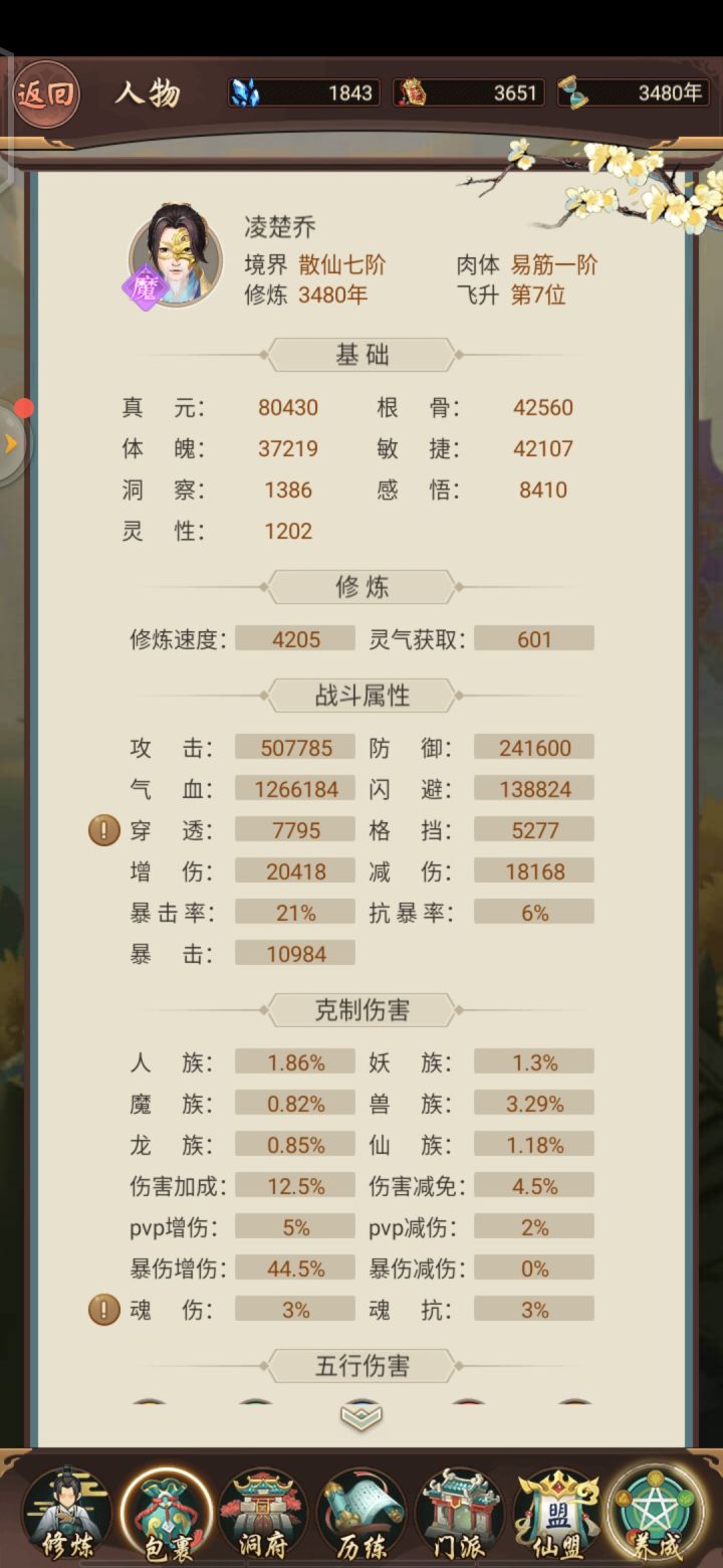 【修仙自传】仙人道法5区，本尊凌楚乔截图