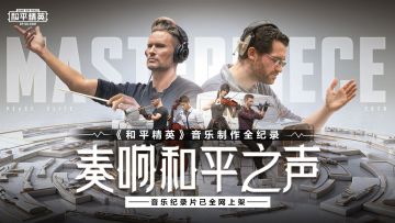 《奏响和平之声》——大师系列音乐制作全纪录震撼上线！