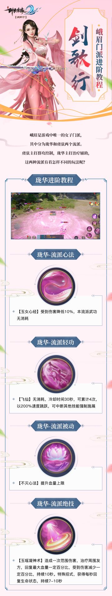 峨眉 | 门派进阶介绍