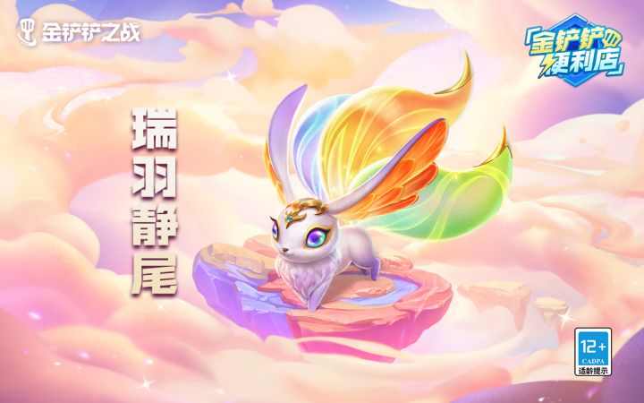 《金铲铲便利店》瑞羽静尾截图