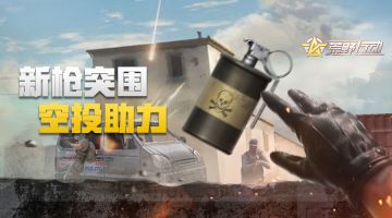 《荒野行动》8月20日移动端更新公告