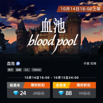 新本上架丨使人永生的《血池》却带来死亡？！