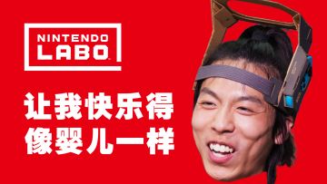 快乐的像婴儿，任天堂LABO 机器人 【ROBOT KIT】开箱+试玩丨机核