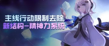 主线行动限制去除，新结构「精神力系统」登场！