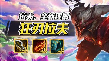 狂刃拉夫，斧王在世砍一切，冷门上分思路