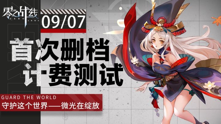【零之战线】全渠道首测定档9月7日!截图
