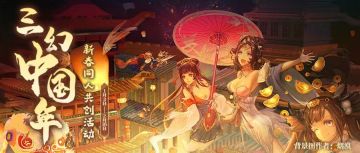 #三幻中国年#新春同人共创活动，破万元奖金池等你来！