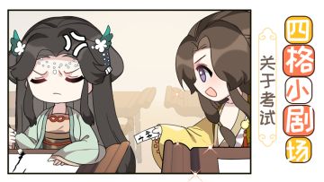 【四格小剧场】关于考试