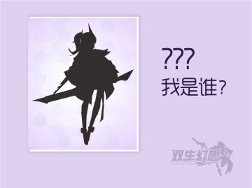 (已开奖）【双生福利社】猜猜我是谁~角色竞猜送周边！