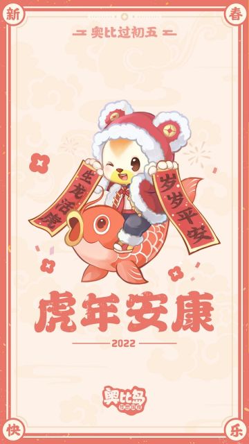 奥比初五贺图到
